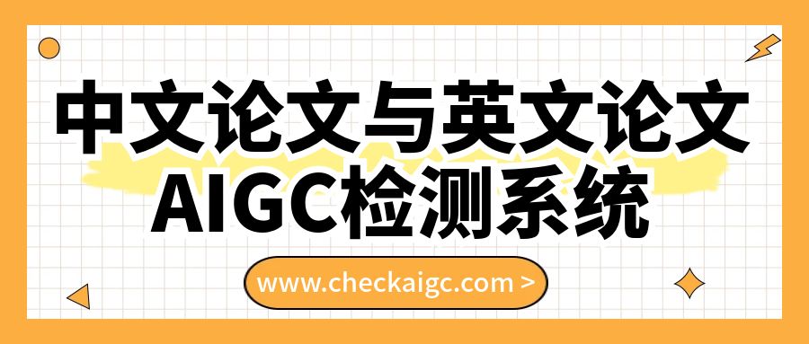 中文论文与英文论文AIGC检测系统