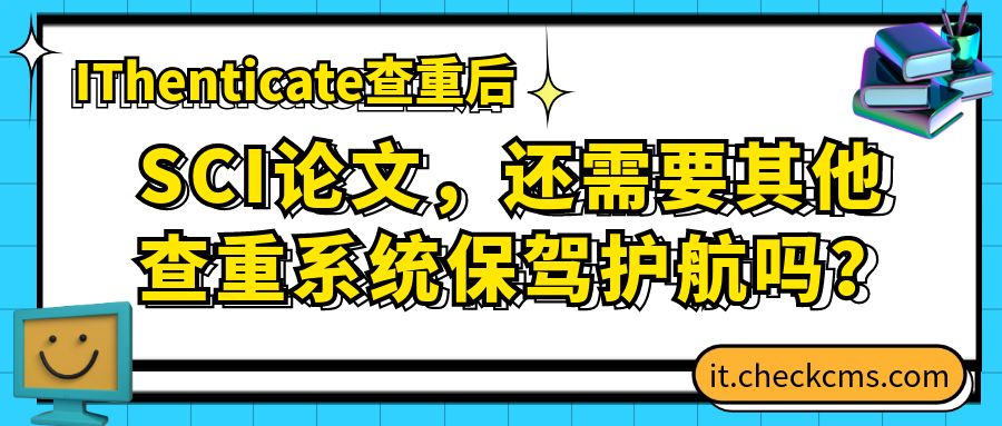 IThenticate查重后，SCI论文还需要其他查重系统保驾护航吗？