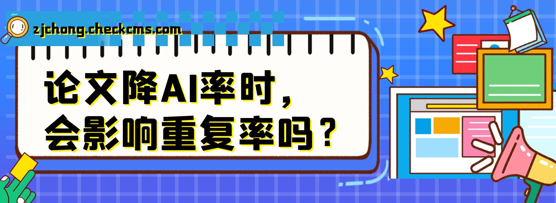 论文降AI率时，会影响论文重复率吗？