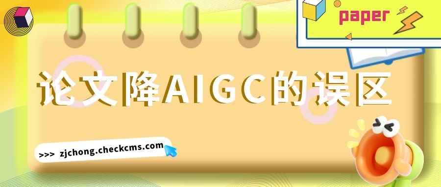 论文降AIGC率的误区，别再踩了！